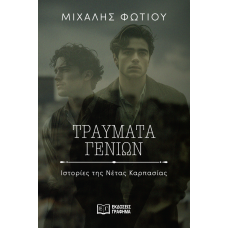 Τραύματα γενιών – Ιστορίες της Νέτας Καρπασίας Τραύματα γενιών – Ιστορίες της Νέτας Καρπασίας